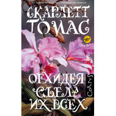 Орхідея з'їла їх усіх