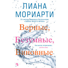 Вірні, шалені, винні