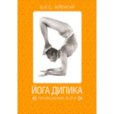 Йога Дипика: прояснение йоги