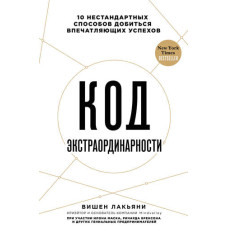 Код екстраординарності. 10 нестандартних способів досягти вражаючих успіхів