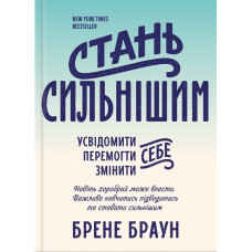 Стань сильнішим