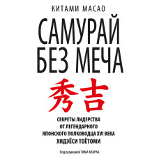 Самурай без меча