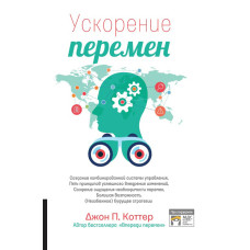 Прискорення змін