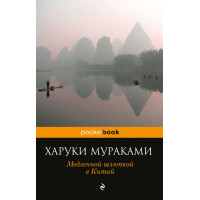Повільною шлюпкою в Китай (збірка)