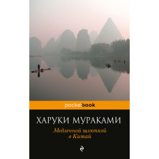 Повільною шлюпкою в Китай (збірка)