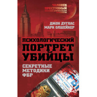 Психологічний портрет вбивці. Методики ФБР