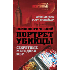 Психологічний портрет вбивці. Методики ФБР