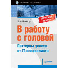 У роботу із головою. Патерни успіху від IT-фахівця