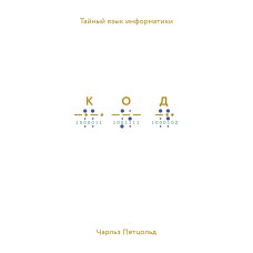 Код. Таємна мова інформатики