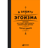 На захист егоїзму. Чому не варто жертвувати собою заради інших