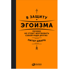 На захист егоїзму. Чому не варто жертвувати собою заради інших