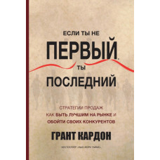 Якщо ти не перший, то останній. Стратегії продажу. Як бути найкращим на ринку і обійти своїх
