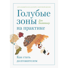Голубые зоны на практике. Как стать долгожителем