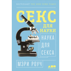 Секс для науки Наука для сексу