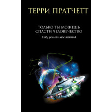 Тільки ти можеш урятувати людство