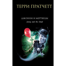 Джонні та мерці