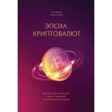 Эпоха криптовалют. Как биткоин и блокчейн меняют мировой экономический порядок