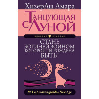 Танцююча з Місяцем. Стань богинею-воїном, якою ти народжена бути!