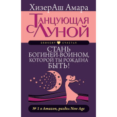 Танцююча з Місяцем. Стань богинею-воїном, якою ти народжена бути!