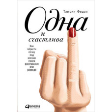 Одна и счастлива: Как обрести почву под ногами после расставания или развода