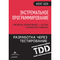 Екстремальне програмування. Розробка через тестування