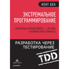 Экстремальное программирование. Разработка через тестирование