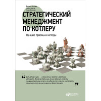 Стратегічний менеджмент за Котлером: Кращі прийоми та методи