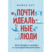 Майже ідеальні люди. Вся правда про життя у «Скандинавському раю»