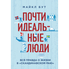 Майже ідеальні люди. Вся правда про життя у «Скандинавському раю»