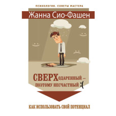 Сверходарений – тому нещасний: (Як використати свій потенціал