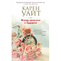 Між минулим та майбутнім
