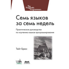 Сім мов за сім тижнів. Практичний посібник з вивчення мов програмування