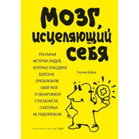 Мозок, що зцілює себе