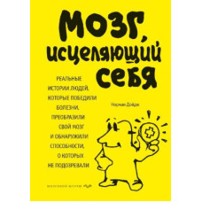 Мозок, що зцілює себе