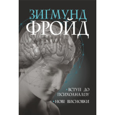Вступ до психоаналізу. Нові висновки