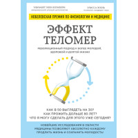 Ефект теломер: революційний підхід до молодшого, здоровішого та довгого життя