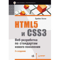 HTML5 та CSS3. Веб-розробка за стандартами нового покоління