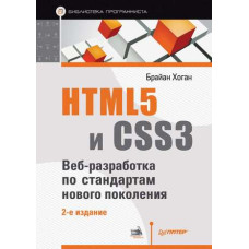 HTML5 та CSS3. Веб-розробка за стандартами нового покоління