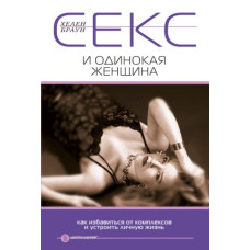 Секс та самотня жінка. Як позбутися комплексів та влаштувати особисте життя