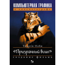 Комп'ютерна графіка у кінематографі. Створення фільму «Примарний воїн»