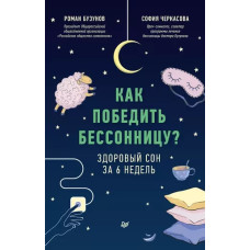 Як перемогти безсоння? Здоровий сон за 6 тижнів