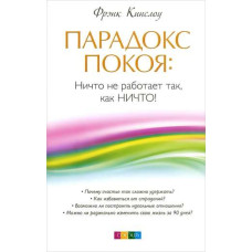 Парадокс спокою. Ніщо не працює так, як ніщо!
