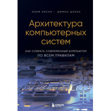 Архітектура комп'ютерних систем. Як зібрати сучасний комп'ютер за всіма правилами