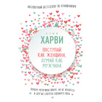 Вступай як жінка, думай як чоловік