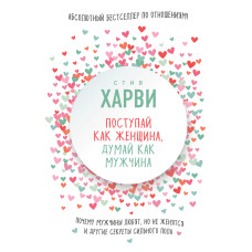 Вступай як жінка, думай як чоловік
