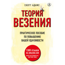 Теорія везіння. Практичний посібник з підвищення вашої успішності