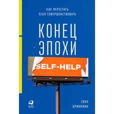 Кінець епохи self-help