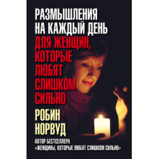 Размышления на каждый день для женщин, которые любят слишком сильно