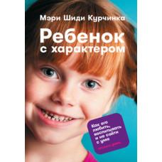 Дитина з характером. Як його любити, виховувати і не збожеволіти