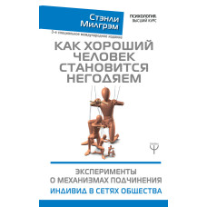 Як хороша людина стає негідником. Експерименти щодо механізмів підпорядкування. Індивід у мережах суспільства